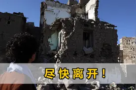 战争已致300多记者死亡，中国关闭也门大使馆：中国公民尽快撤离视频封面