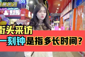 街头采访，你知道一刻钟是指多长时间吗？很简单对不对？视频封面