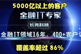 长亮科技，5000亿资产以上的银行覆盖率超过 86%，市占率还在提升视频封面