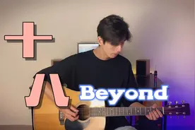 吉他弹唱Beyond《十八》，三子时期经典作品，黄贯中的词曲超棒！视频封面