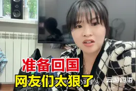 签证到期准备回国，网友们太狠了！让我帮忙带东西又是满满一大包视频封面