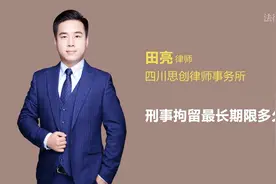 2019年刑事拘留一般多少天？最长可拘留多久？视频封面