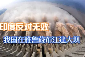 我国在雅鲁藏布江建大坝，水能蕴藏量仅次长江，战略意义重大