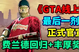 《GTA线上》最后一剂内容全解析！包含五个关卡与全新抗炸超跑！