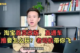 淘宝首页改版，直通车超推要怎么玩？老司机带你飞视频封面
