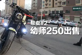 三千公里贝纳利幼师250出售，复古小摩托！| 帮卖#2 | 浩然同学视频封面