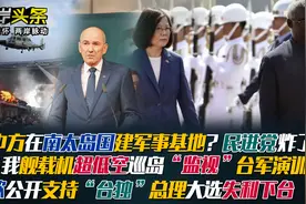 我在台前"友邦"建军事基地?军机超低空巡台岛 欧挺"台独"总理下台视频封面