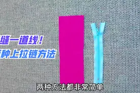 只需缝一道线，教你两种上拉链方法！毛衣连衣裙制作都用得上！视频封面