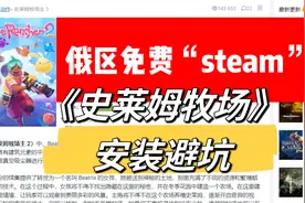 俄区零元购开始｜《史莱姆牧场2》安装避坑-海量游戏搜索视频封面