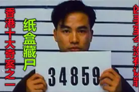 解说香港恐怖电影纸盒藏尸，香港十大奇案之一，凶手至今没有认罪视频封面