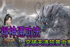 【鬼谷八荒】在宗门内获得神通功法！成功突破筑基中期【第3期】视频封面