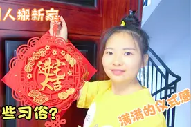 用农村老家的习俗乔迁成都新家，满满的仪式感，第一顿饭很有寓意视频封面