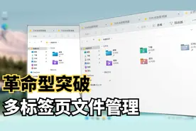 Windows11隐藏功能！万人血书的文件管理多标签终于来了！视频封面