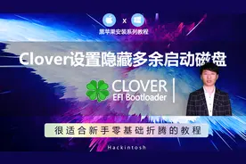 黑苹果安装Clover引导如何简单快速隐藏多余启动磁盘项视频封面