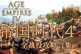 【托尼】01帝国时代4全战役解说诺曼人篇黑斯廷斯战役视频封面