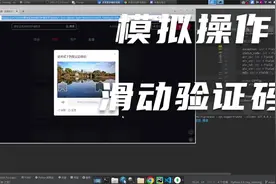 模拟拖动验证码滑块视频封面