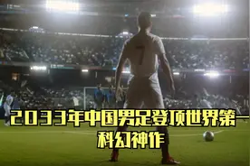 2033年中国男足登顶世界第一！成为欧洲豪门最强外援，科幻神作视频封面