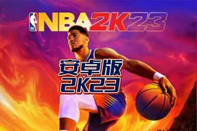 【安卓NBA2K23】一个月的安卓23手游体验感！！视频封面