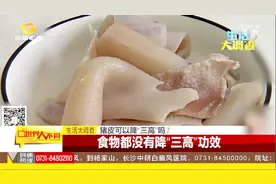 猪皮可以降“三高”吗？专家表示所有食物都没有降“三高”的功效视频封面