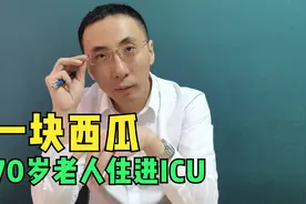70多岁的老人住进ICU，竟是因为一块西瓜！医生为你讲述非常病例视频封面