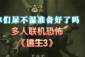 《逃生3》多人联机恐怖游戏，你们尿不湿准备好了吗视频封面