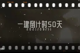 一建冲刺！张松林：市政公用工程项目施工相关法规与标准看下即可视频封面