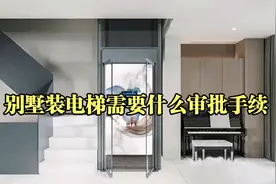 别墅装电梯需要哪些审批手续？以及相关注意事项视频封面
