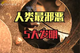 人类最邪恶5大发明，你知道几个？视频封面