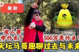 500万是什么？北京天坛马哥趣聊往昔，数字时代与老人何关系视频封面