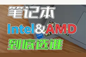笔记本到底选Intel还是AMD处理器？UP主亲自搞来两台本子全面测试视频封面