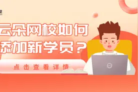 云朵课堂网校如何添加新学员？视频封面