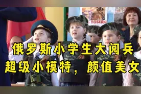 俄罗斯小学生大阅兵，老外：简直就是超级小模特，颜值美女视频封面