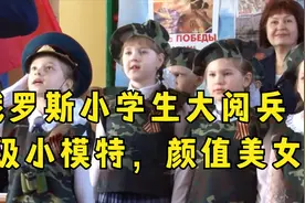 俄罗斯小学生大阅兵，老外：简直就是超级小模特，颜值美女视频封面