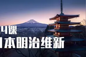 人教部编版历史九年级下册第4课：日本明治维新视频封面