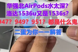 水太深，科普洛达1536u的947和949还有951还有1536s都是什么鬼！视频封面