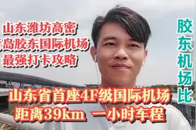 山东潍坊高密打卡青岛胶东国际机场，最强攻略，比流亭机场大4倍视频封面