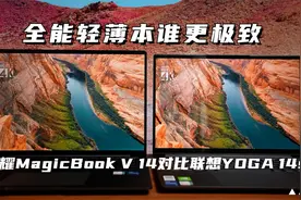 全能轻薄本谁更极致 荣耀MagicBook V 14对比联想YOGA 14s视频封面