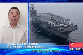 军情：美军双航母一个月两闯南海，不光“秀肌肉”，彻底露出獠牙视频封面
