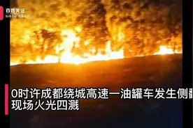 成都绕城高速一油罐车侧翻引发大火：现场火光四溅交通中断视频封面