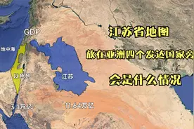 江苏省地图，放在亚洲的四个发达国家旁边，会是什么情况？视频封面