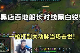 黑店百地船长对线黑白锐雯，一枪打到大动脉当场去世，太狠了！视频封面