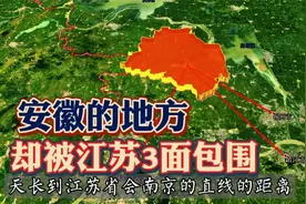 安徽天长市被江苏3面包围，为什么不属于江苏？真是用心良苦！视频封面