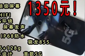 1350元年轻人第一款5G手机，谁与争锋？骁龙855配上2k屏,hifi,DTS视频封面