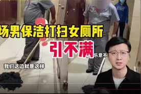 女保洁打扫女厕 男保洁打扫男厕很难吗?商场回应男保洁打扫女厕所视频封面