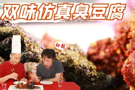 【大师的菜】大开眼界，麻辣牛肉干还能这样做—双味仿真臭豆腐视频封面
