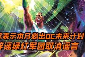 古恩表示本月必出DC未来计划 并辟谣了绿灯军团取消的谣言！！！视频封面