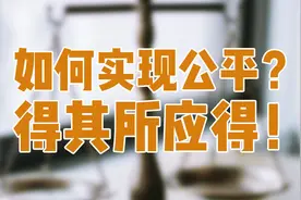 如何实现教育公平？清华教授：根本原则“得其所应得”视频封面