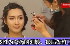 当年上完大学将母亲安顿后，却转身变性为女孩的刘婷，最后怎样了视频封面