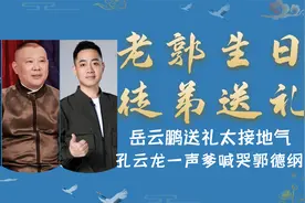 德云班主的生日礼物？岳云鹏送礼真接地气，孔云龙一声爹喊哭老郭视频封面