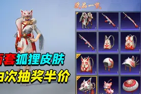 山经魅狐新军需，前8次抽奖半价！太划算了吧视频封面